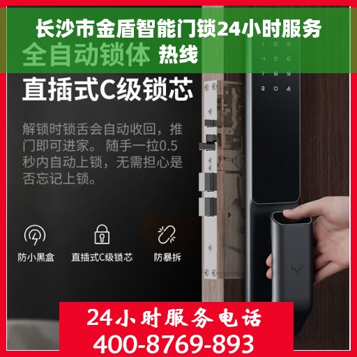 长沙市金盾智能门锁24小时服务热线