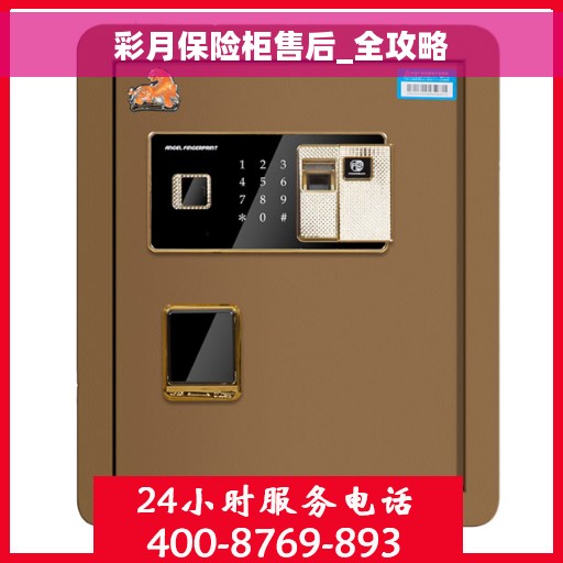 彩月保险柜售后_全攻略