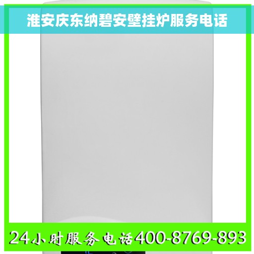 淮安庆东纳碧安壁挂炉服务电话