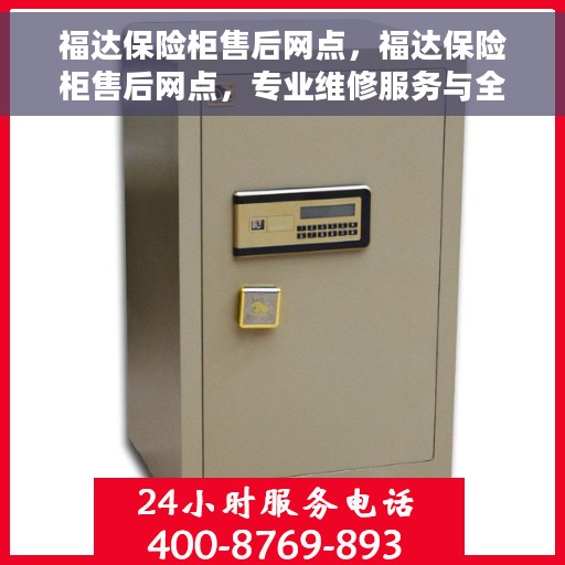 福达保险柜售后网点，福达保险柜售后网点，专业维修服务与全方位客户支持