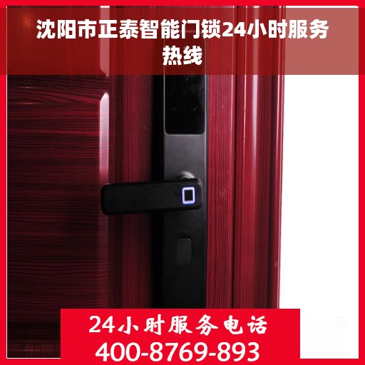 沈阳市正泰智能门锁24小时服务热线