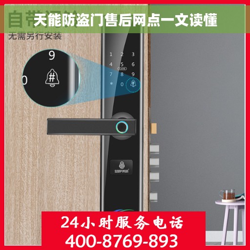 天能防盗门售后网点一文读懂