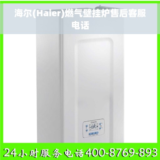 海尔(Haier)燃气壁挂炉售后客服电话
