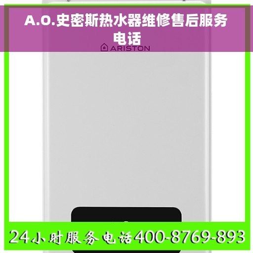 A.O.史密斯热水器维修售后服务电话