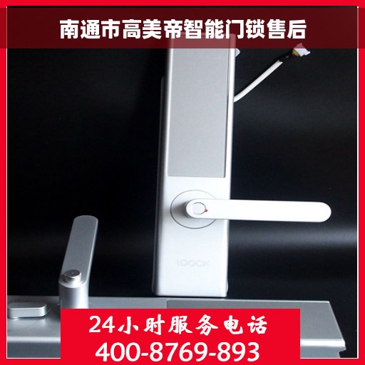 南通市高美帝智能门锁售后