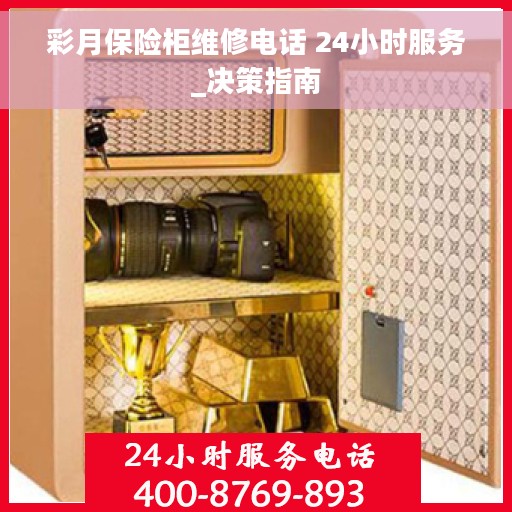 彩月保险柜维修电话 24小时服务_决策指南