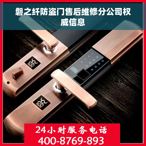磐之纤防盗门售后维修分公司权威信息
