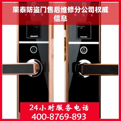 荣泰防盗门售后维修分公司权威信息