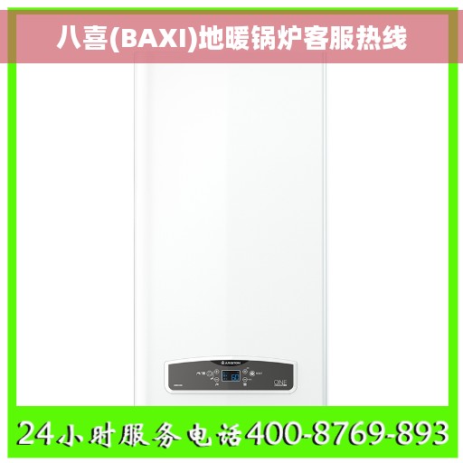 八喜(BAXI)地暖锅炉客服热线