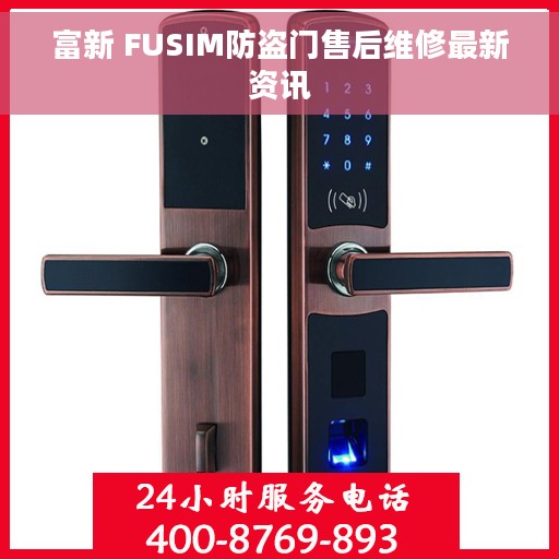 富新 FUSIM防盗门售后维修最新资讯