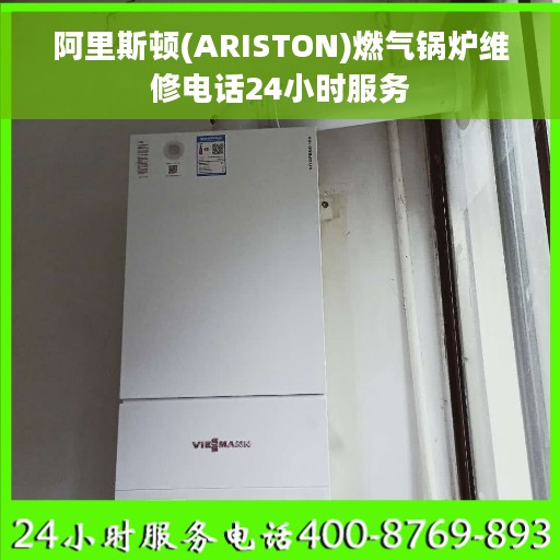 阿里斯顿(ARISTON)燃气锅炉维修电话24小时服务