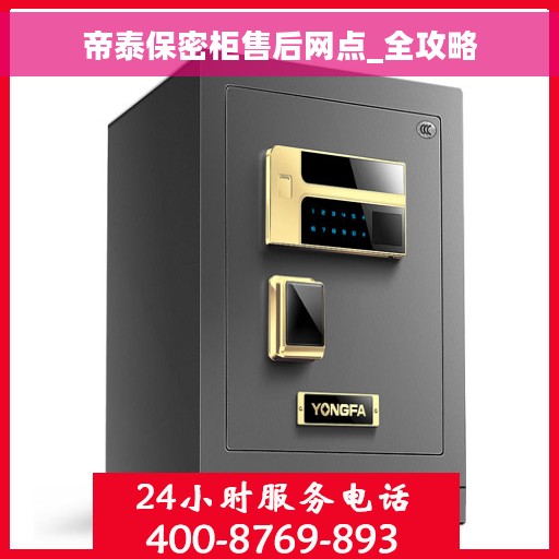 帝泰保密柜售后网点_全攻略