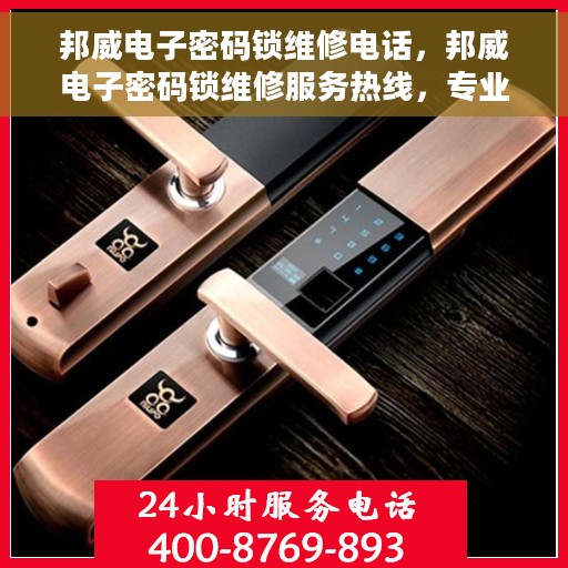 邦威电子密码锁维修电话，邦威电子密码锁维修服务热线，专业解决锁具问题