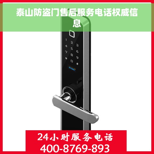 泰山防盗门售后服务电话权威信息