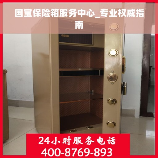 国宝保险箱服务中心_专业权威指南