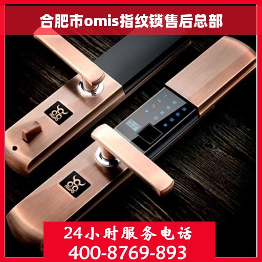 合肥市omis指纹锁售后总部