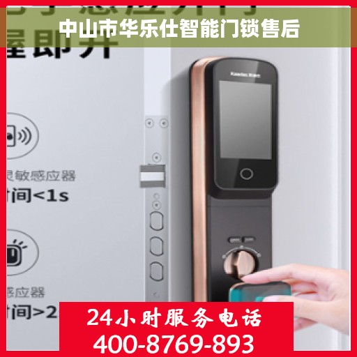 中山市华乐仕智能门锁售后