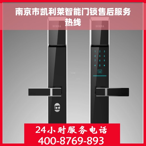 南京市凯利莱智能门锁售后服务热线