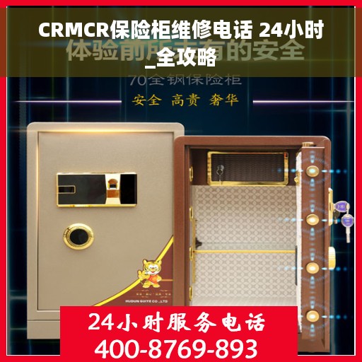 CRMCR保险柜维修电话 24小时_全攻略