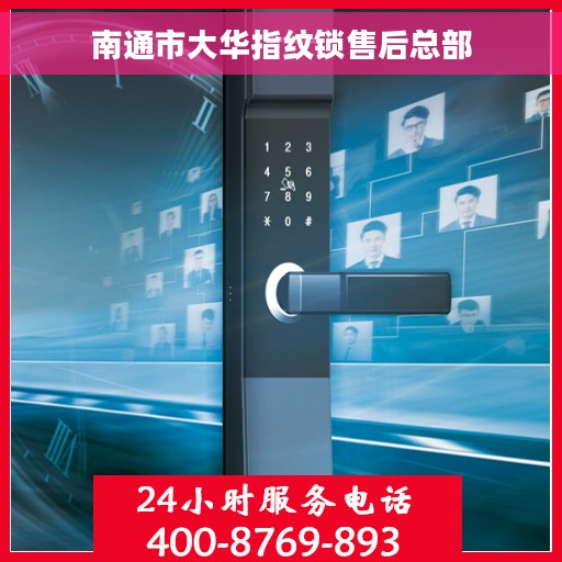 南通市大华指纹锁售后总部