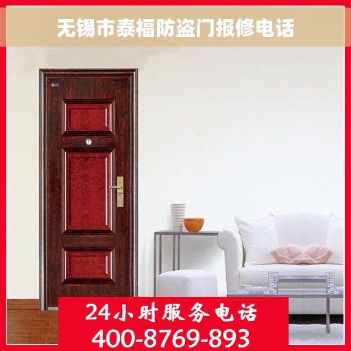 无锡市泰福防盗门报修电话