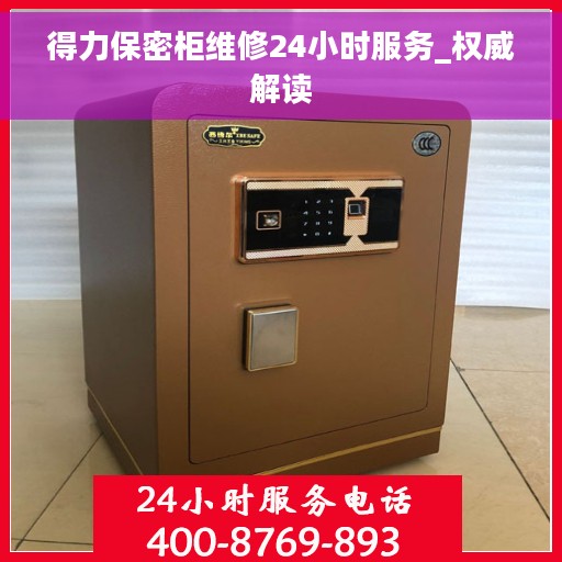 得力保密柜维修24小时服务_权威解读