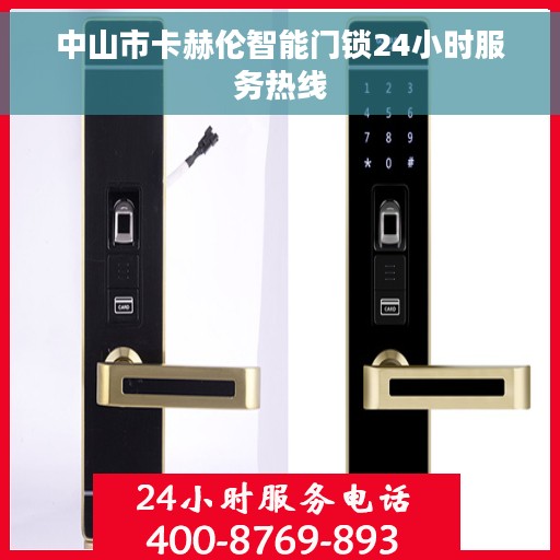 中山市卡赫伦智能门锁24小时服务热线