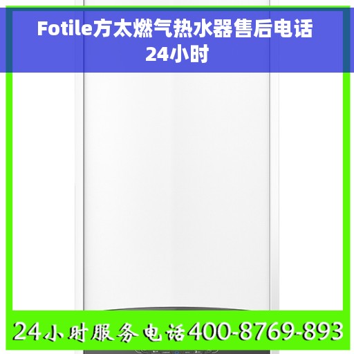 Fotile方太燃气热水器售后电话 24小时