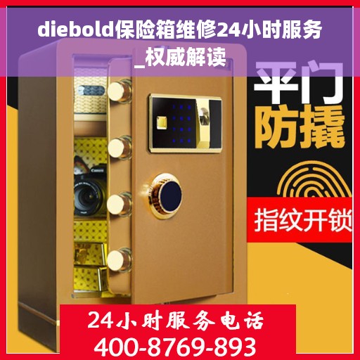 diebold保险箱维修24小时服务_权威解读