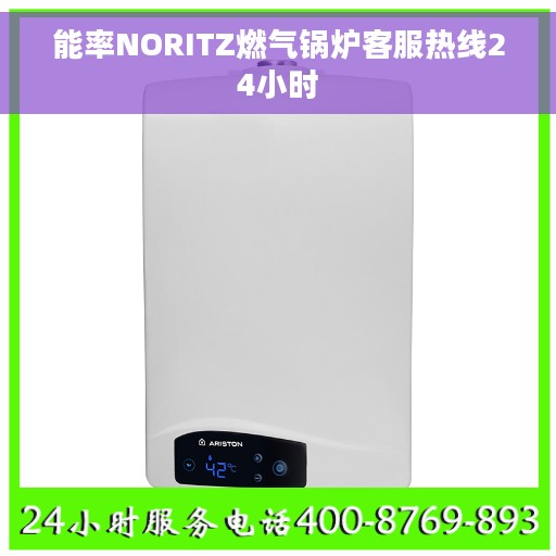 能率NORITZ燃气锅炉客服热线24小时