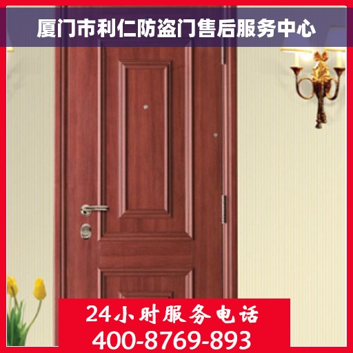 厦门市利仁防盗门售后服务中心