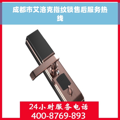 成都市艾洛克指纹锁售后服务热线