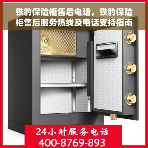 铁豹保险柜售后电话，铁豹保险柜售后服务热线及电话支持指南