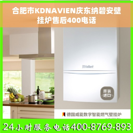 合肥市KDNAVIEN庆东纳碧安壁挂炉售后400电话