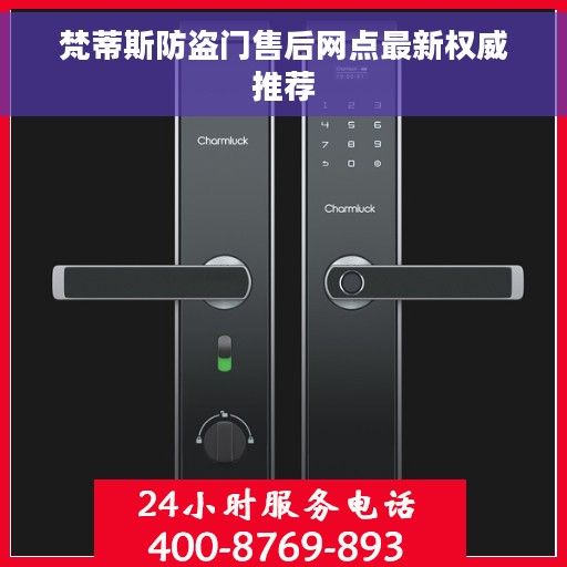 梵蒂斯防盗门售后网点最新权威推荐