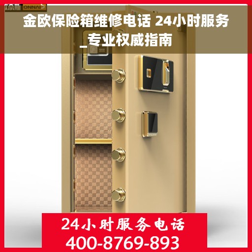 金欧保险箱维修电话 24小时服务_专业权威指南