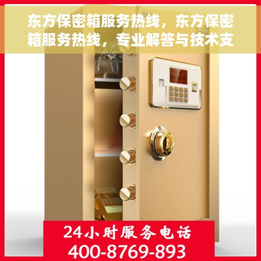 东方保密箱服务热线，东方保密箱服务热线，专业解答与技术支持，全天候为您服务
