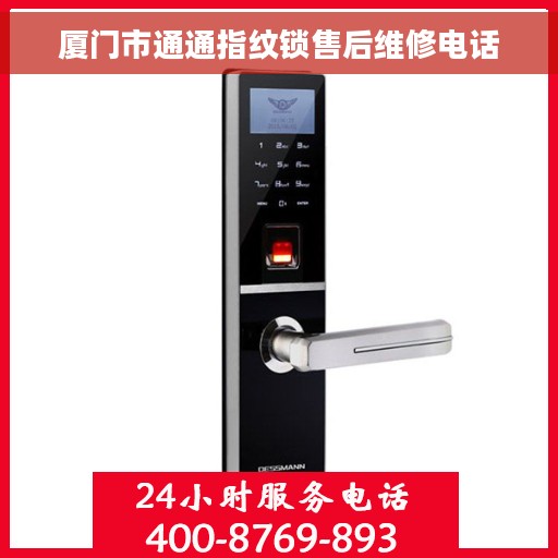 厦门市通通指纹锁售后维修电话