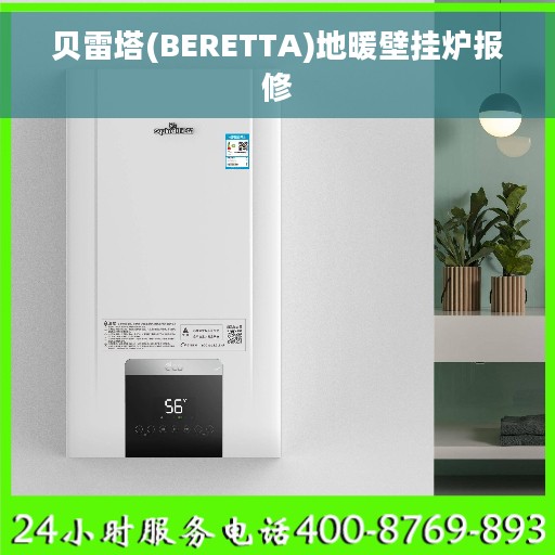 贝雷塔(BERETTA)地暖壁挂炉报修