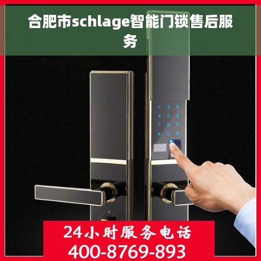 合肥市schlage智能门锁售后服务 合肥市schlage智能门锁售后服务