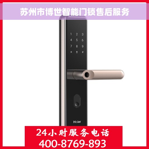 苏州市博世智能门锁售后服务