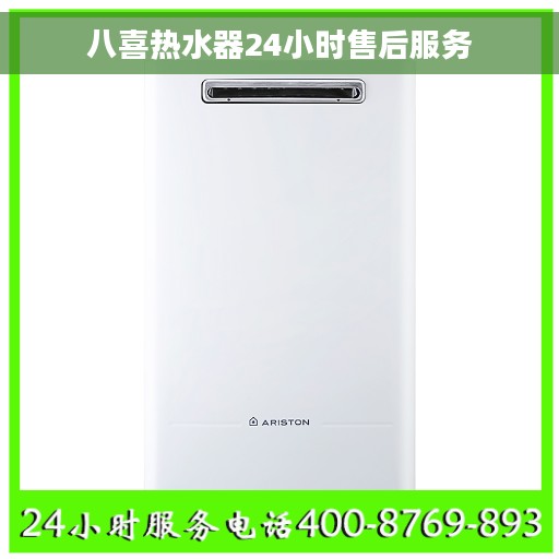 八喜热水器24小时售后服务
