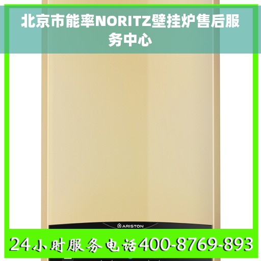 北京市能率NORITZ壁挂炉售后服务中心