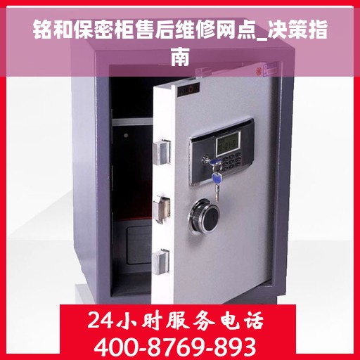 铭和保密柜售后维修网点_决策指南