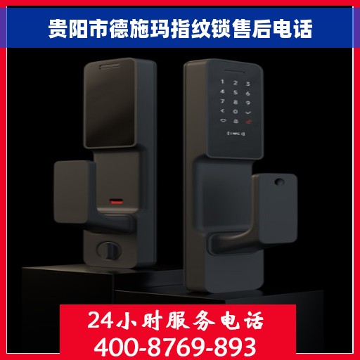 贵阳市德施玛指纹锁售后电话