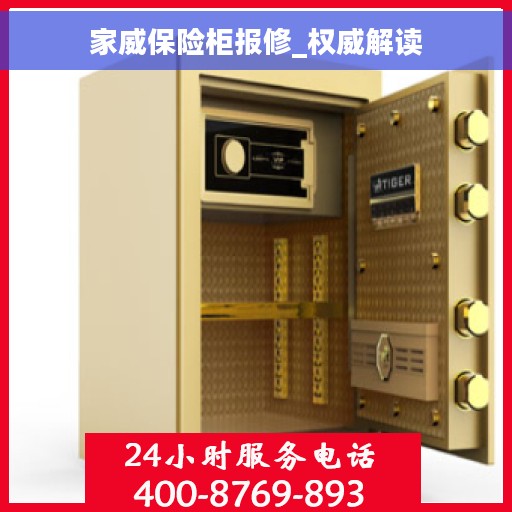 家威保险柜报修_权威解读