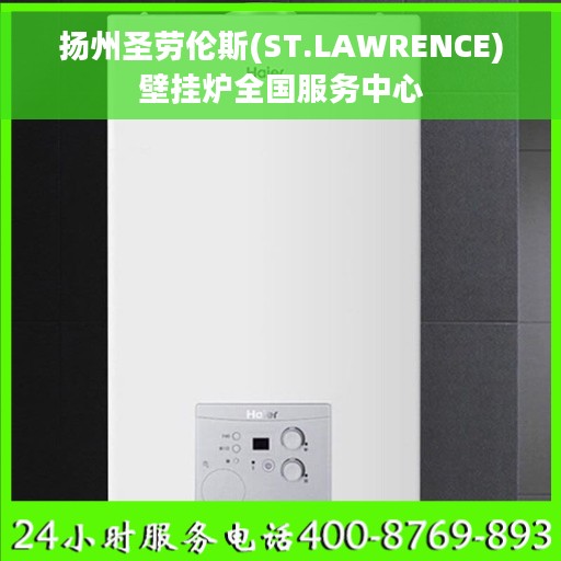 扬州圣劳伦斯(ST.LAWRENCE)壁挂炉全国服务中心