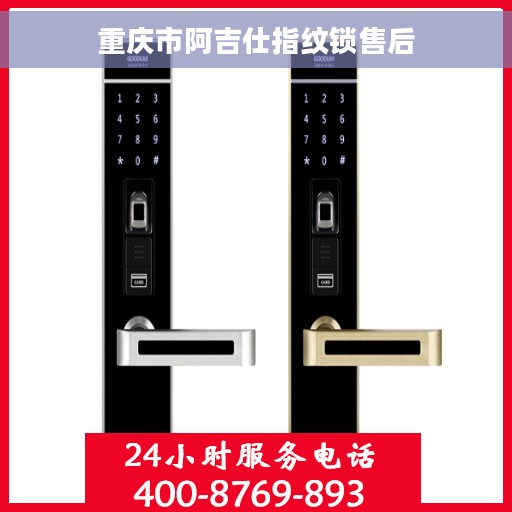 重庆市阿吉仕指纹锁售后