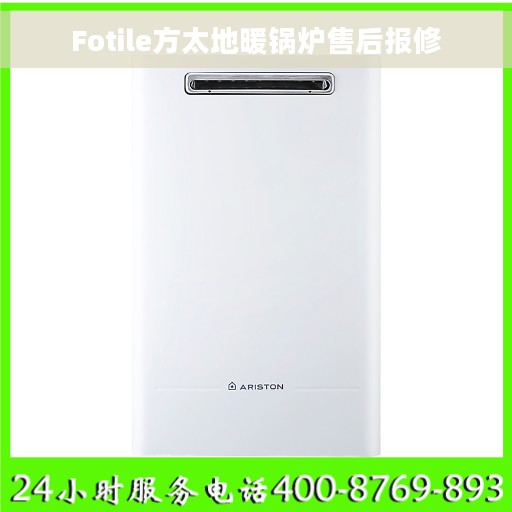Fotile方太地暖锅炉售后报修