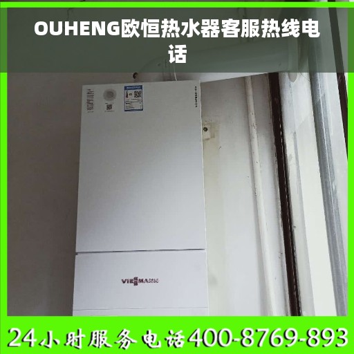 OUHENG欧恒热水器客服热线电话